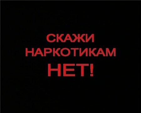 Скажи наркотикам нет.jpg